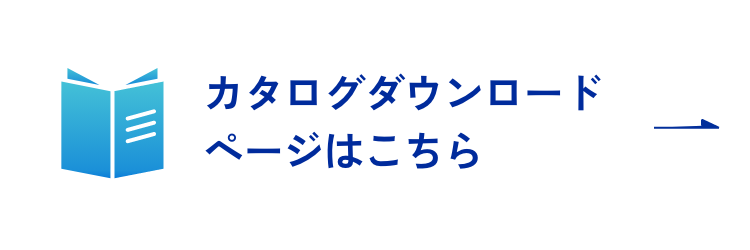カタログダウンロードページはこちらをクリック