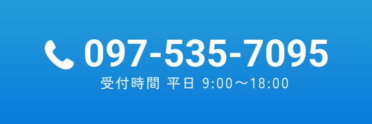 097-535-7095　受付時間 平日 9:00〜18:00