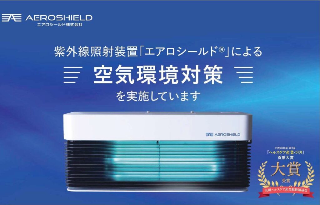 エアロシールド®︎
