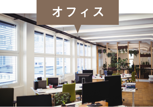 オフィス