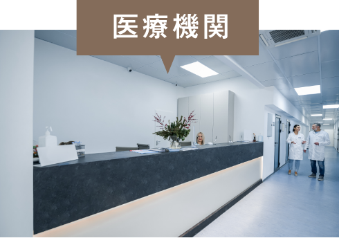 医療機関