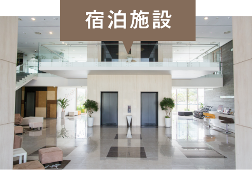 宿泊施設