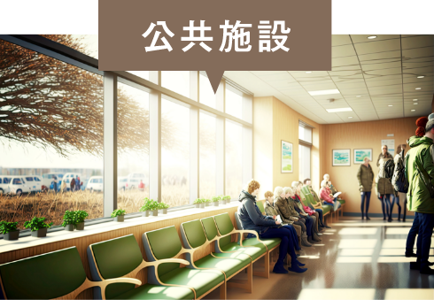 公共施設