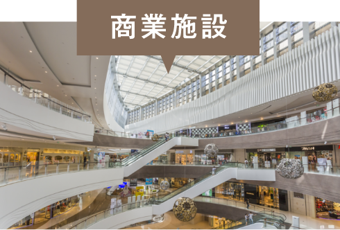 商業施設