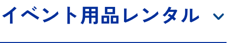 イベント用品レンタル