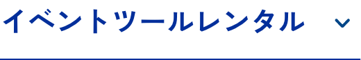 イベントツールレンタル