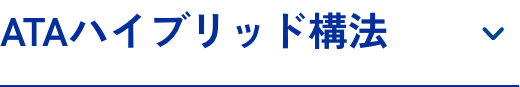 ATAハイブリッド構法
