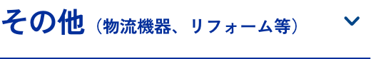 その他(物流機器、リフォーム等)