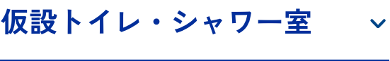仮設トイレ・シャワー室