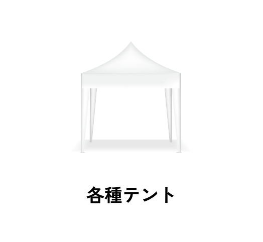 各種テント