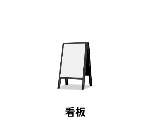 看板