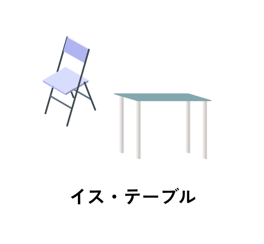イス・テーブル