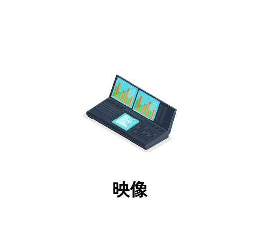 映像