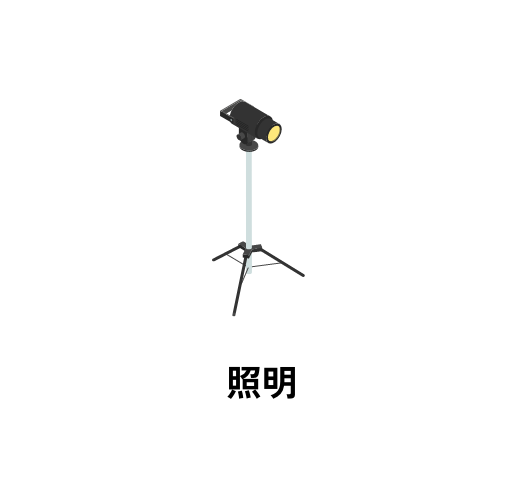 照明