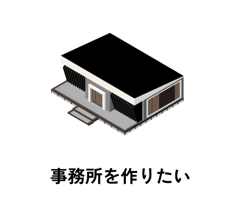 事務所を作りたい