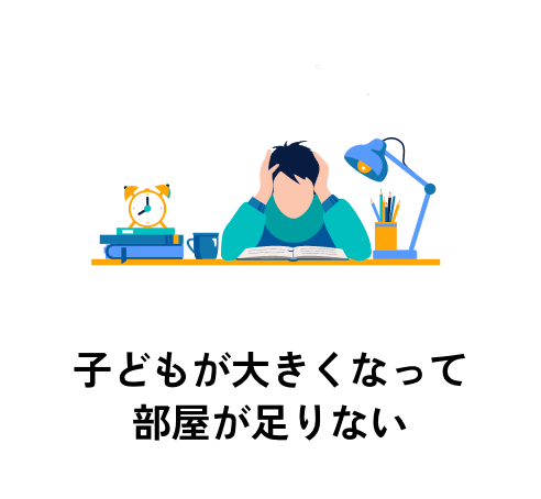 子どもが大きくなって部屋が足りない